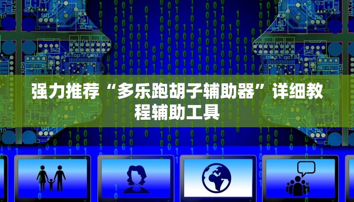 强力推荐“多乐跑胡子辅助器”详细教程辅助工具