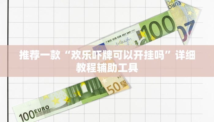 推荐一款“欢乐吓牌可以开挂吗”详细教程辅助工具