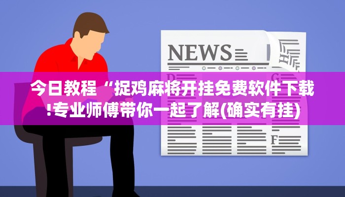 今日教程“捉鸡麻将开挂免费软件下载!专业师傅带你一起了解(确实有挂)
