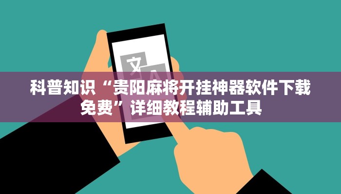 科普知识“贵阳麻将开挂神器软件下载免费”详细教程辅助工具