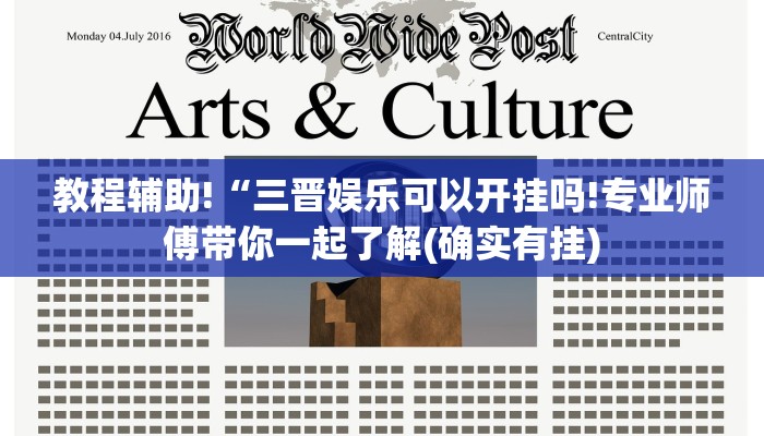 教程辅助!“三晋娱乐可以开挂吗!专业师傅带你一起了解(确实有挂)