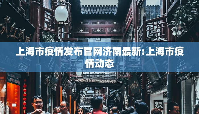 上海市疫情发布官网济南最新:上海市疫情动态