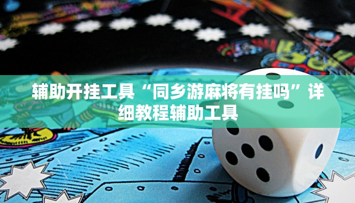 辅助开挂工具“同乡游麻将有挂吗”详细教程辅助工具