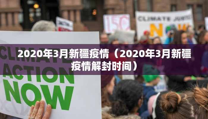 2020年3月新疆疫情（2020年3月新疆疫情解封时间）