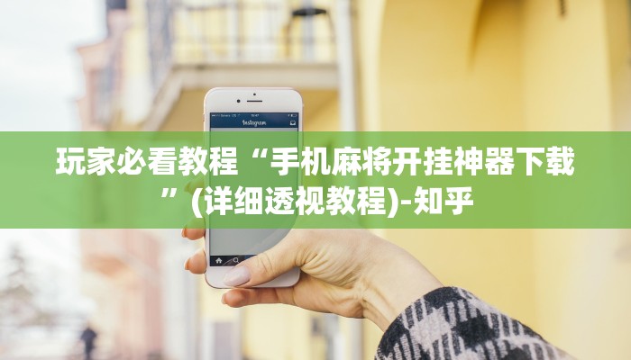 玩家必看教程“手机麻将开挂神器下载”(详细透视教程)-知乎