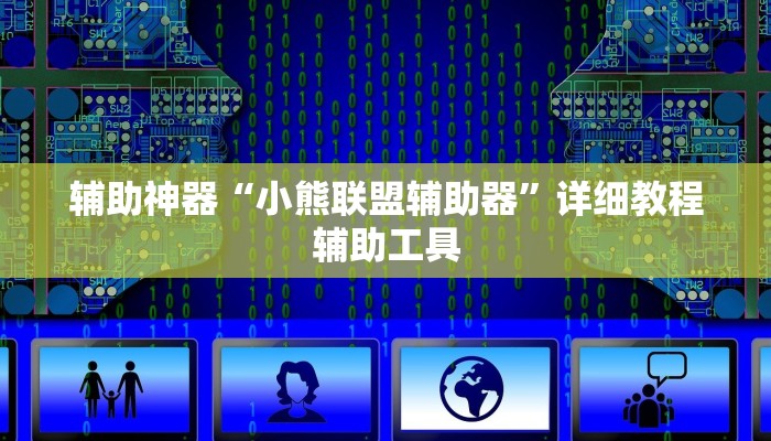 辅助神器“小熊联盟辅助器”详细教程辅助工具