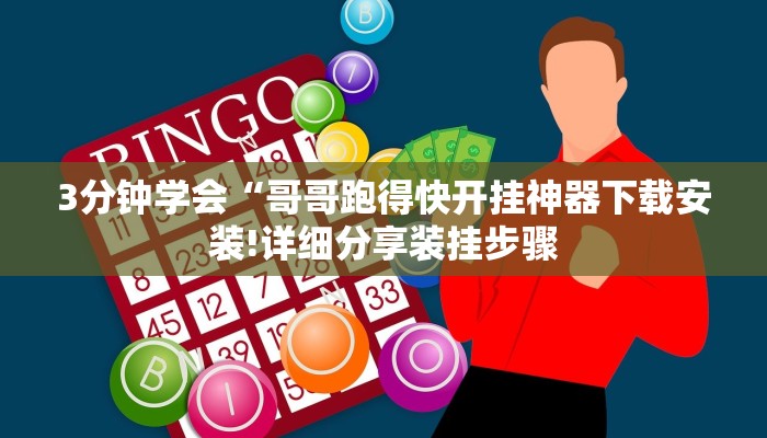 3分钟学会“哥哥跑得快开挂神器下载安装!详细分享装挂步骤