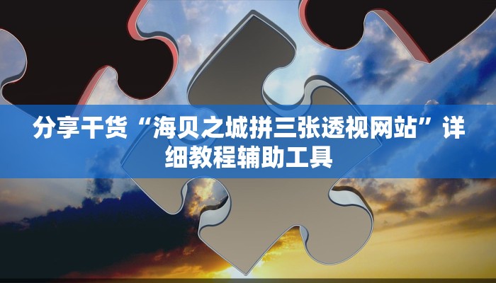 分享干货“海贝之城拼三张透视网站”详细教程辅助工具