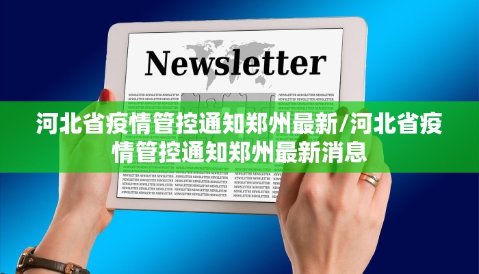 河北省疫情管控通知郑州最新/河北省疫情管控通知郑州最新消息