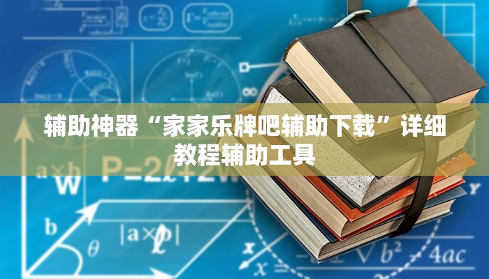 辅助神器“家家乐牌吧辅助下载”详细教程辅助工具