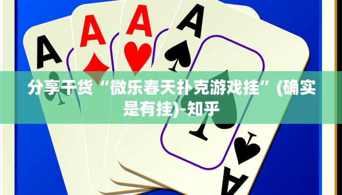 分享干货“微乐春天扑克游戏挂”(确实是有挂)-知乎