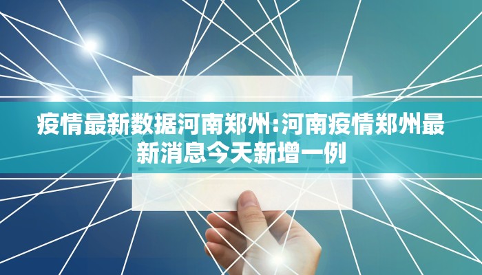 疫情最新数据河南郑州:河南疫情郑州最新消息今天新增一例