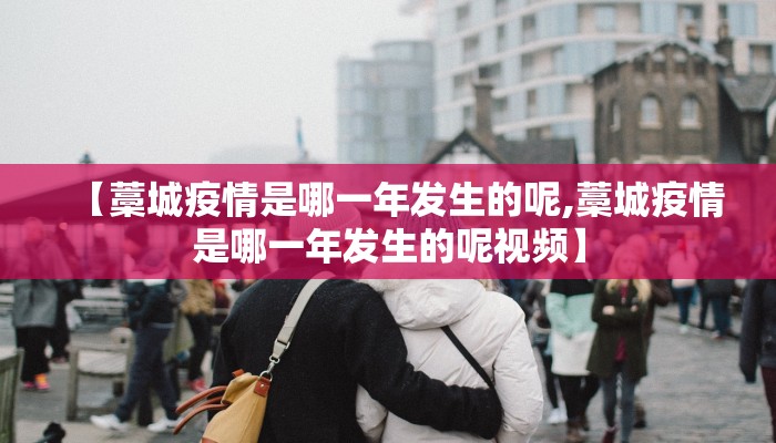 【藁城疫情是哪一年发生的呢,藁城疫情是哪一年发生的呢视频】