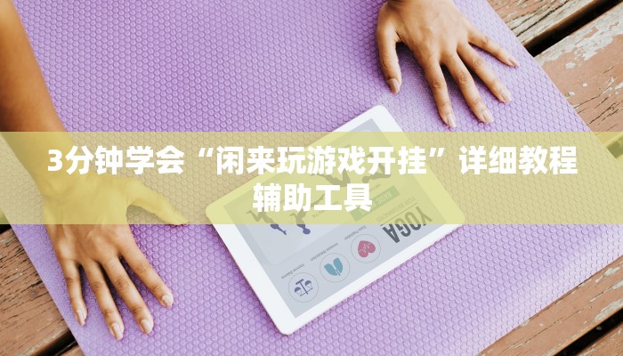 3分钟学会“闲来玩游戏开挂”详细教程辅助工具