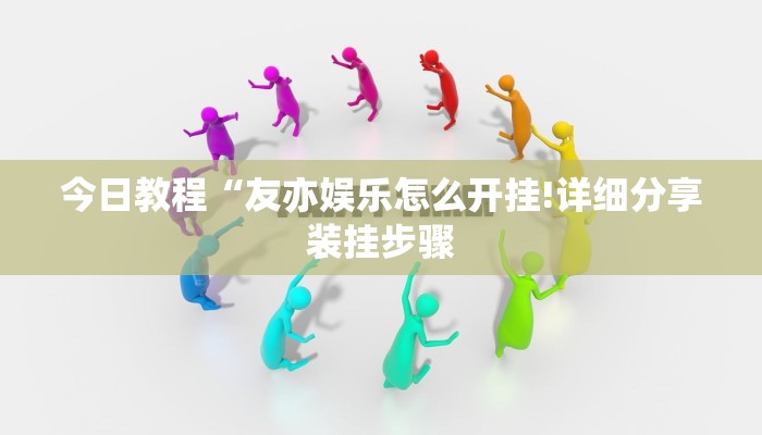 今日教程“友亦娱乐怎么开挂!详细分享装挂步骤