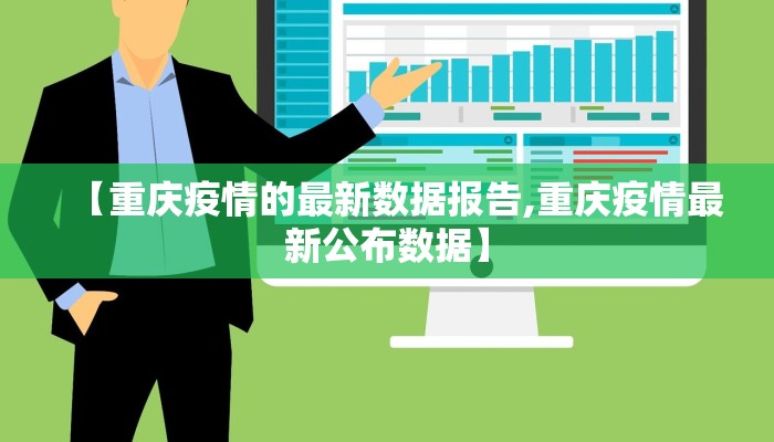 【重庆疫情的最新数据报告,重庆疫情最新公布数据】