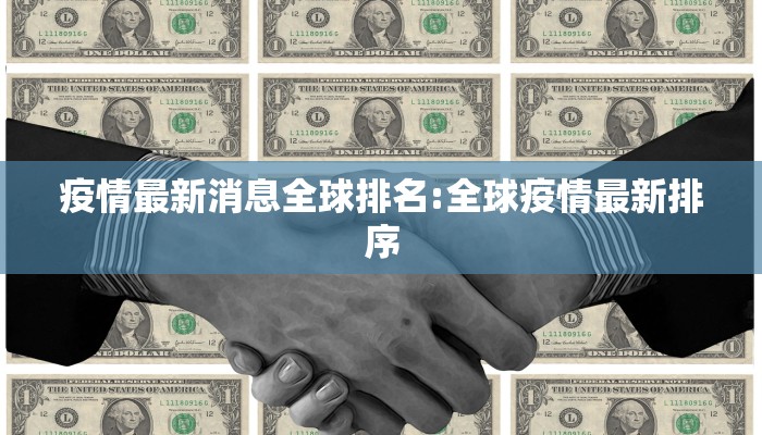 疫情最新消息全球排名:全球疫情最新排序