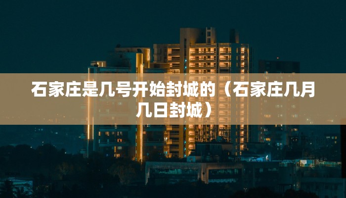 石家庄是几号开始封城的（石家庄几月几日封城）