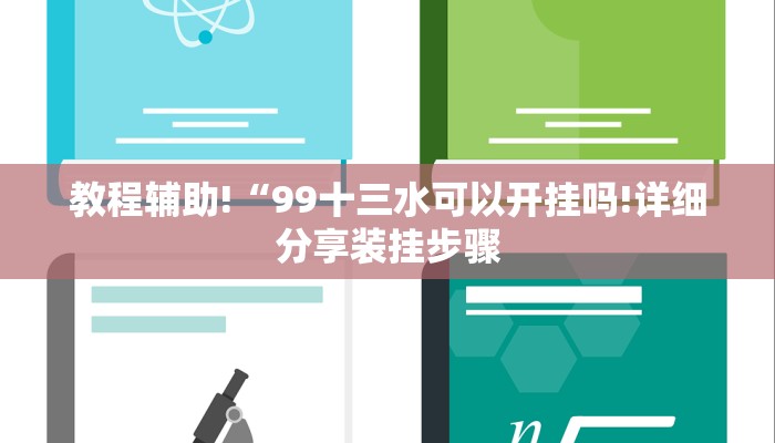 教程辅助!“99十三水可以开挂吗!详细分享装挂步骤