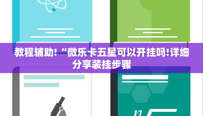 教程辅助!“微乐卡五星可以开挂吗!详细分享装挂步骤