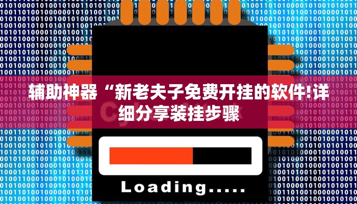 辅助神器“新老夫子免费开挂的软件!详细分享装挂步骤