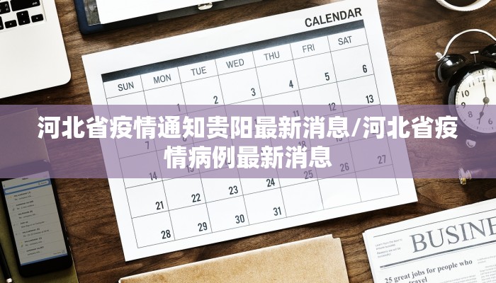 河北省疫情通知贵阳最新消息/河北省疫情病例最新消息