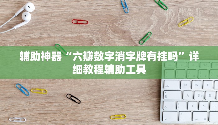 辅助神器“六瓣数字消字牌有挂吗”详细教程辅助工具