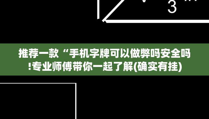 推荐一款“手机字牌可以做弊吗安全吗!专业师傅带你一起了解(确实有挂)