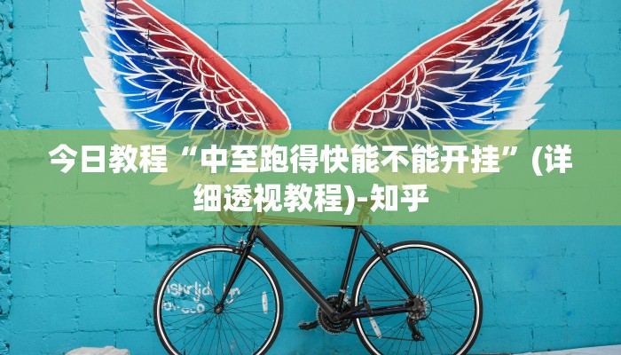 今日教程“中至跑得快能不能开挂”(详细透视教程)-知乎