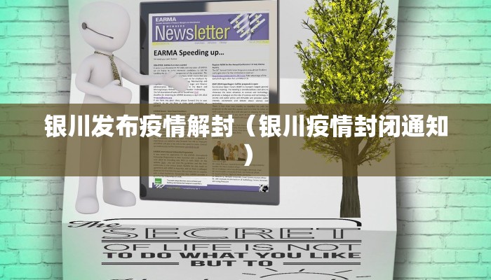 银川发布疫情解封（银川疫情封闭通知）