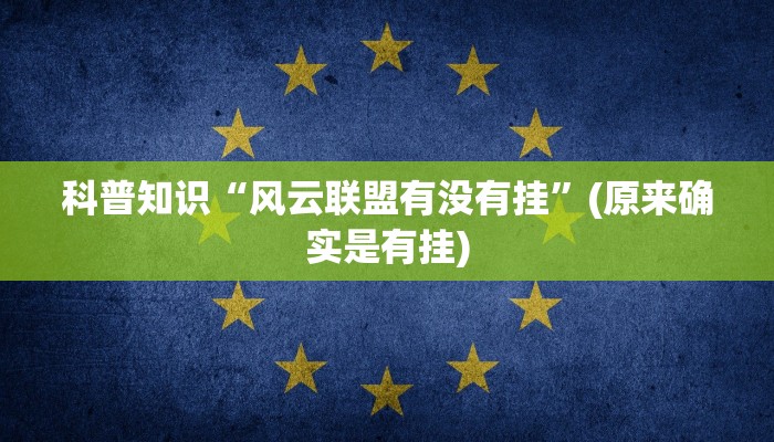 科普知识“风云联盟有没有挂”(原来确实是有挂)