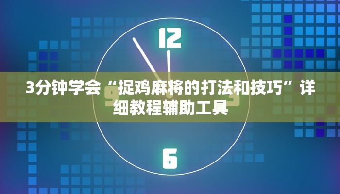 3分钟学会“捉鸡麻将的打法和技巧”详细教程辅助工具