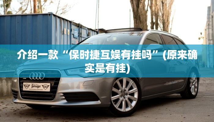 介绍一款“保时捷互娱有挂吗”(原来确实是有挂)