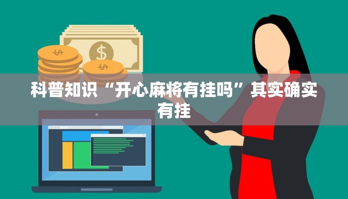 科普知识“开心麻将有挂吗”其实确实有挂