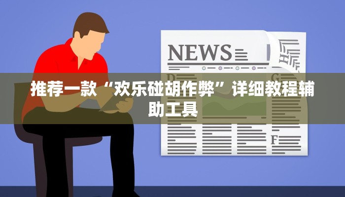 推荐一款“欢乐碰胡作弊”详细教程辅助工具