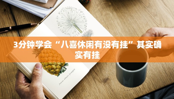 3分钟学会“八喜休闲有没有挂”其实确实有挂