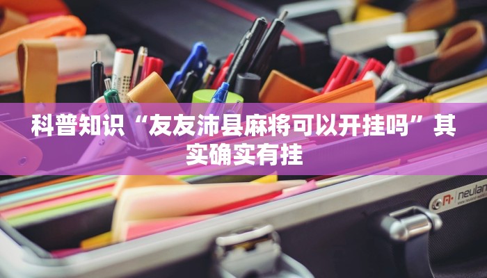 科普知识“友友沛县麻将可以开挂吗”其实确实有挂
