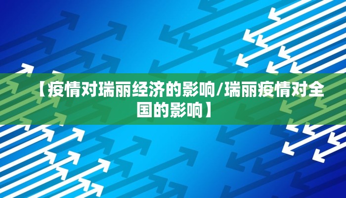 【疫情对瑞丽经济的影响/瑞丽疫情对全国的影响】