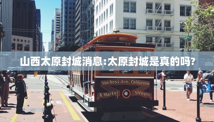 山西太原封城消息:太原封城是真的吗?