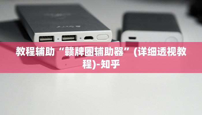 教程辅助“赣牌圈辅助器”(详细透视教程)-知乎