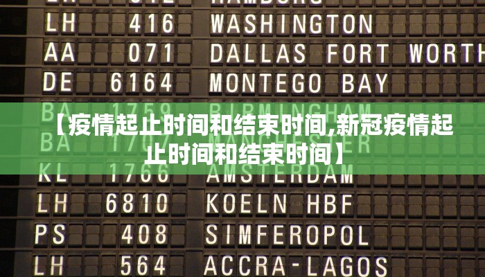 【疫情起止时间和结束时间,新冠疫情起止时间和结束时间】