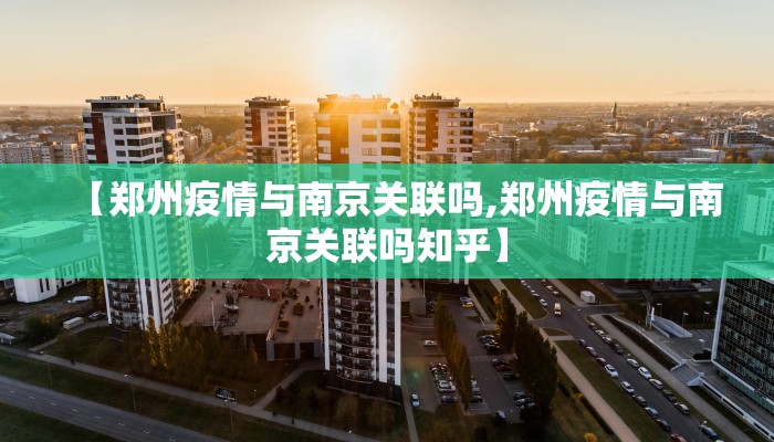 【郑州疫情与南京关联吗,郑州疫情与南京关联吗知乎】