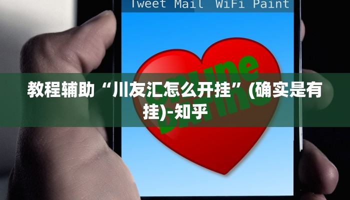 教程辅助“川友汇怎么开挂”(确实是有挂)-知乎