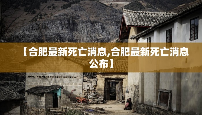 【合肥最新死亡消息,合肥最新死亡消息公布】