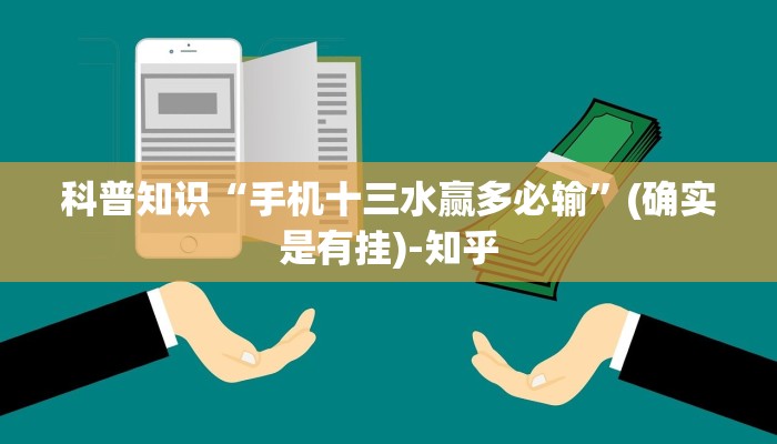 科普知识“手机十三水赢多必输”(确实是有挂)-知乎