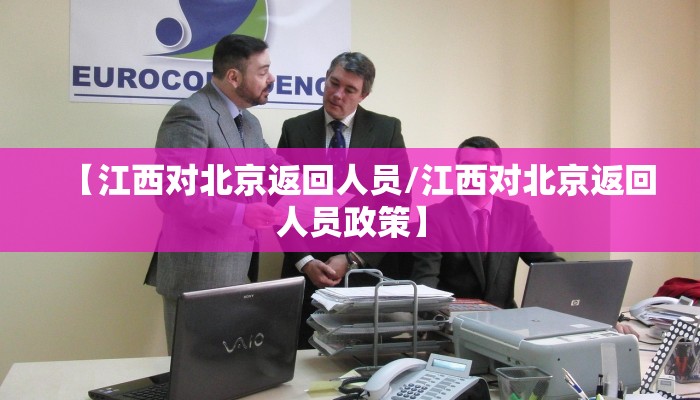 【江西对北京返回人员/江西对北京返回人员政策】
