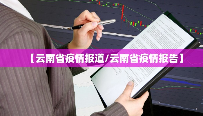 【云南省疫情报道/云南省疫情报告】