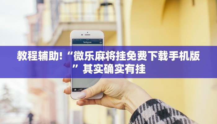 教程辅助!“微乐麻将挂免费下载手机版”其实确实有挂