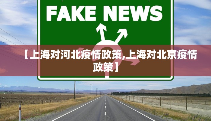 【上海对河北疫情政策,上海对北京疫情政策】