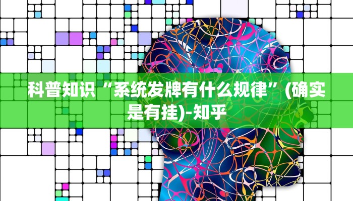 科普知识“系统发牌有什么规律”(确实是有挂)-知乎